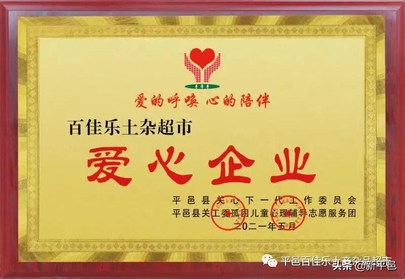 “百佳乐土产杯”征文之五：二十四年风和雨 一起走过公益路—平邑百佳乐土产杂品超市公益活动回顾 张学超/文