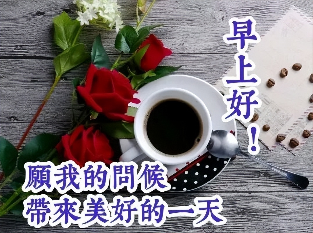 非常漂亮的早上好图片 2022早上好图片最美最新 新周快乐、吉祥安康图片