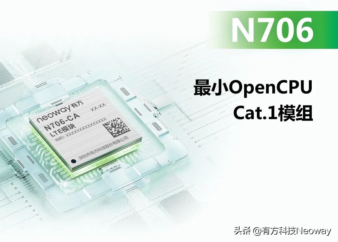 有方新一代Cat.1模组N706 发力“小而精”终端市场