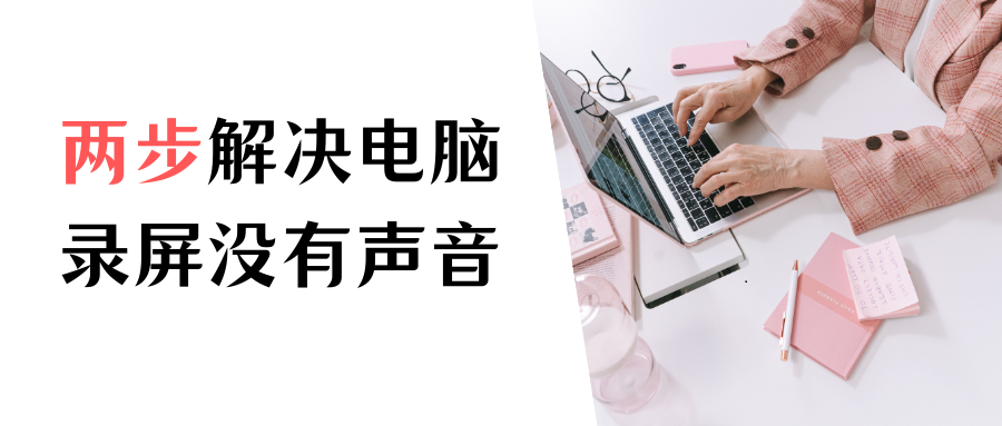 录屏为什么没有声音？两个步骤检测你的电脑设置