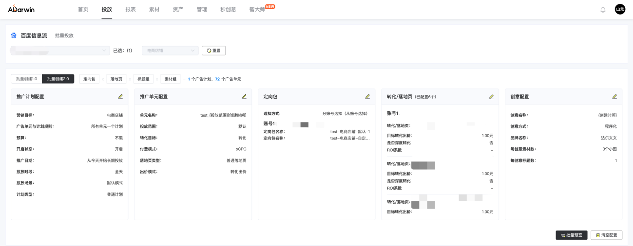 全网首家接入百度“电商店铺”营销目标 ADarwin智投大师来袭