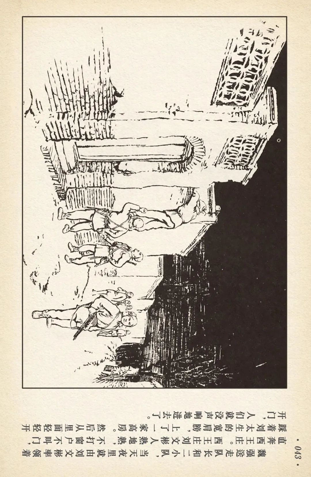 连环画《敌后武工队》之一「刘太生小屯遇险」