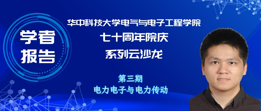 华中科技大学副研究员陈材：宽禁带半导体封装集成技术研究