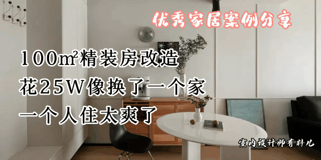 100㎡精装房改造，花20W像换了一个家，一个人住太爽了