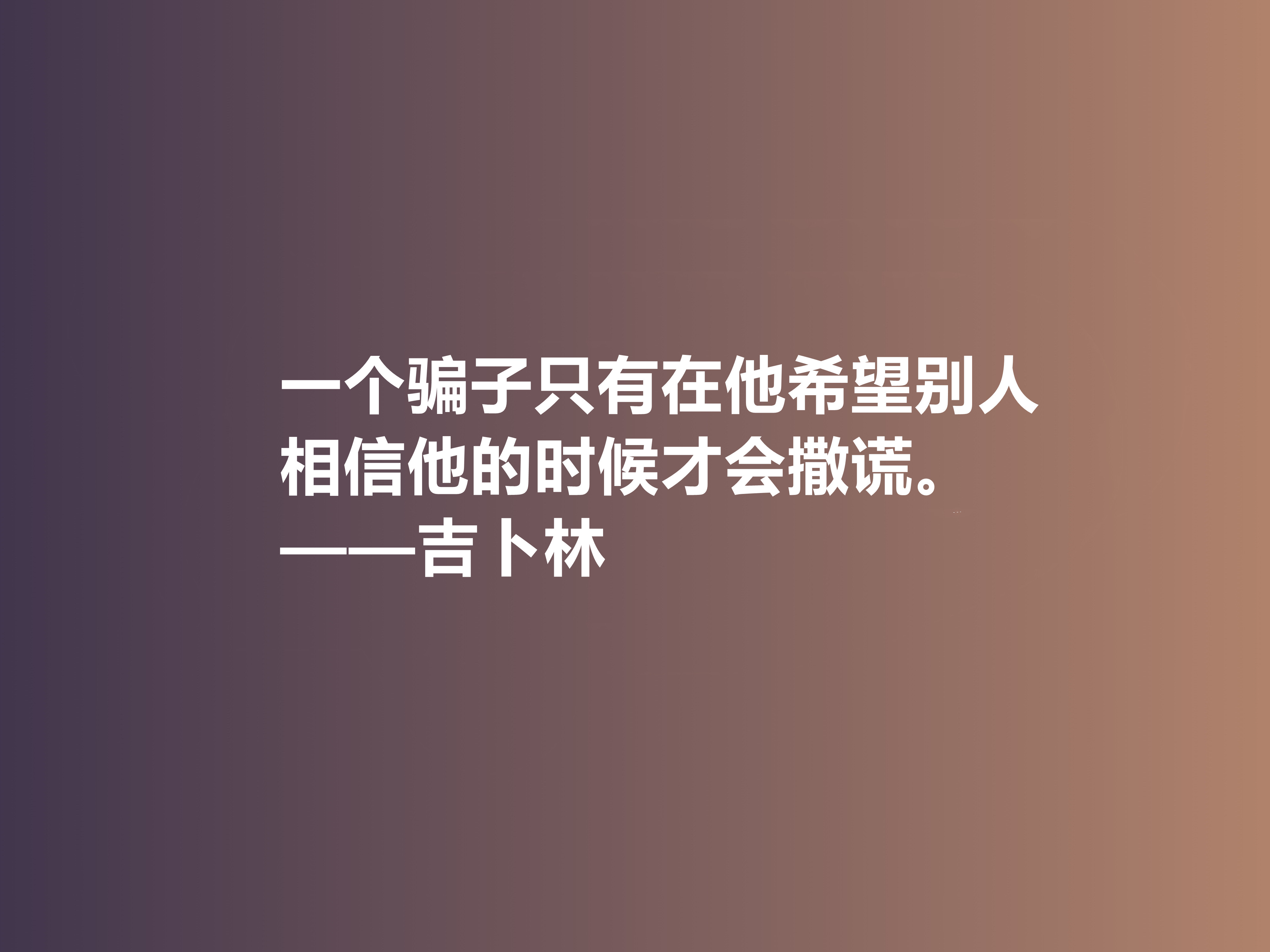 被文坛严重排挤，英国诗人吉卜林十句格言，体现异样风情，收藏了