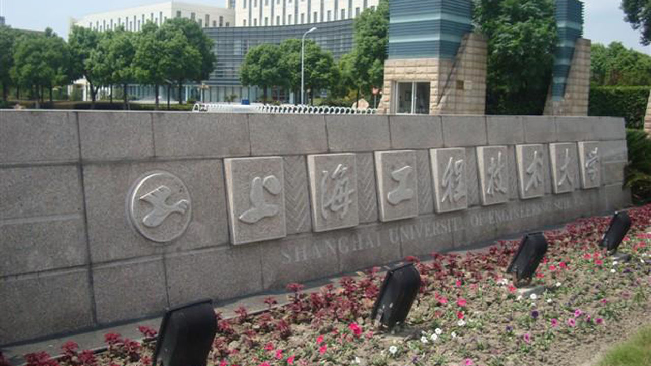 上海工程技术大学：上不了“211工程”大学，报考该校是个好选择