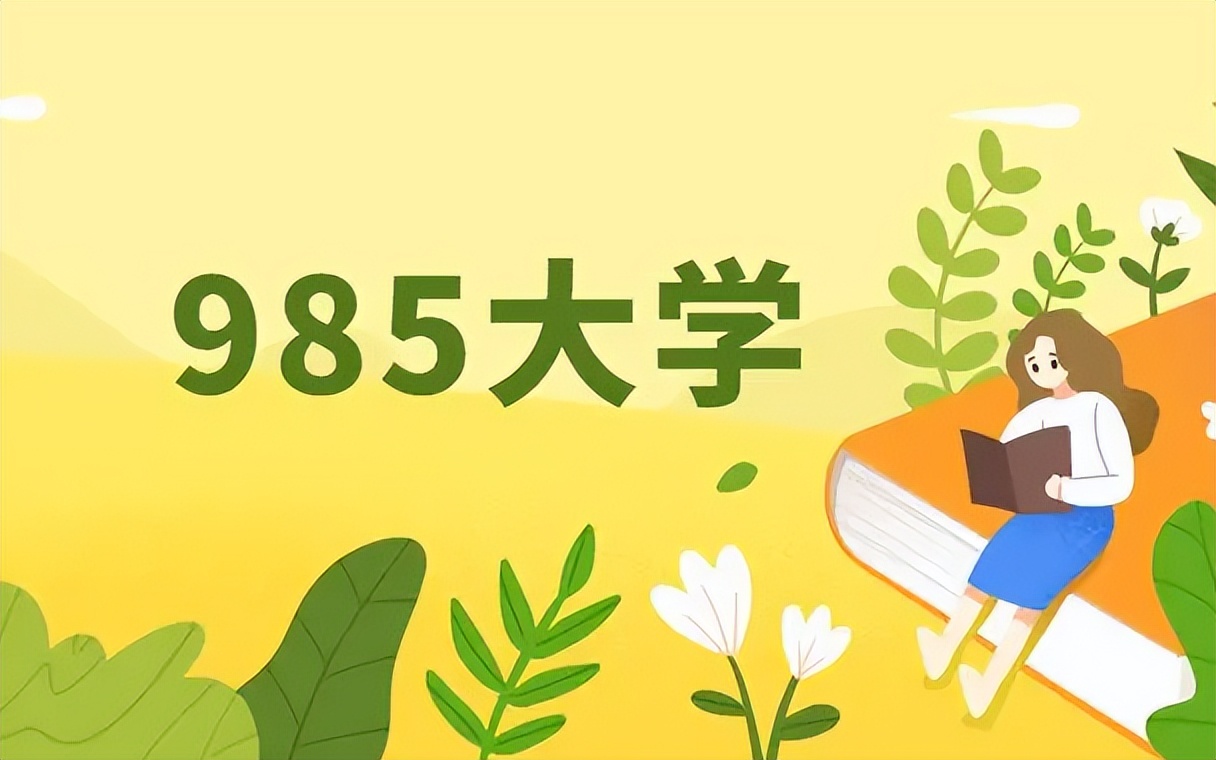 高考考上985和考研考上985，谁的含金量高？郑强教授告诉你答案