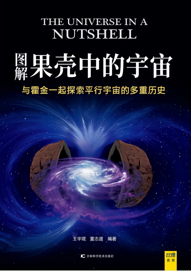 董志道编著 2021年吉林科学技术出版社内容简介:《图解果壳中的宇宙