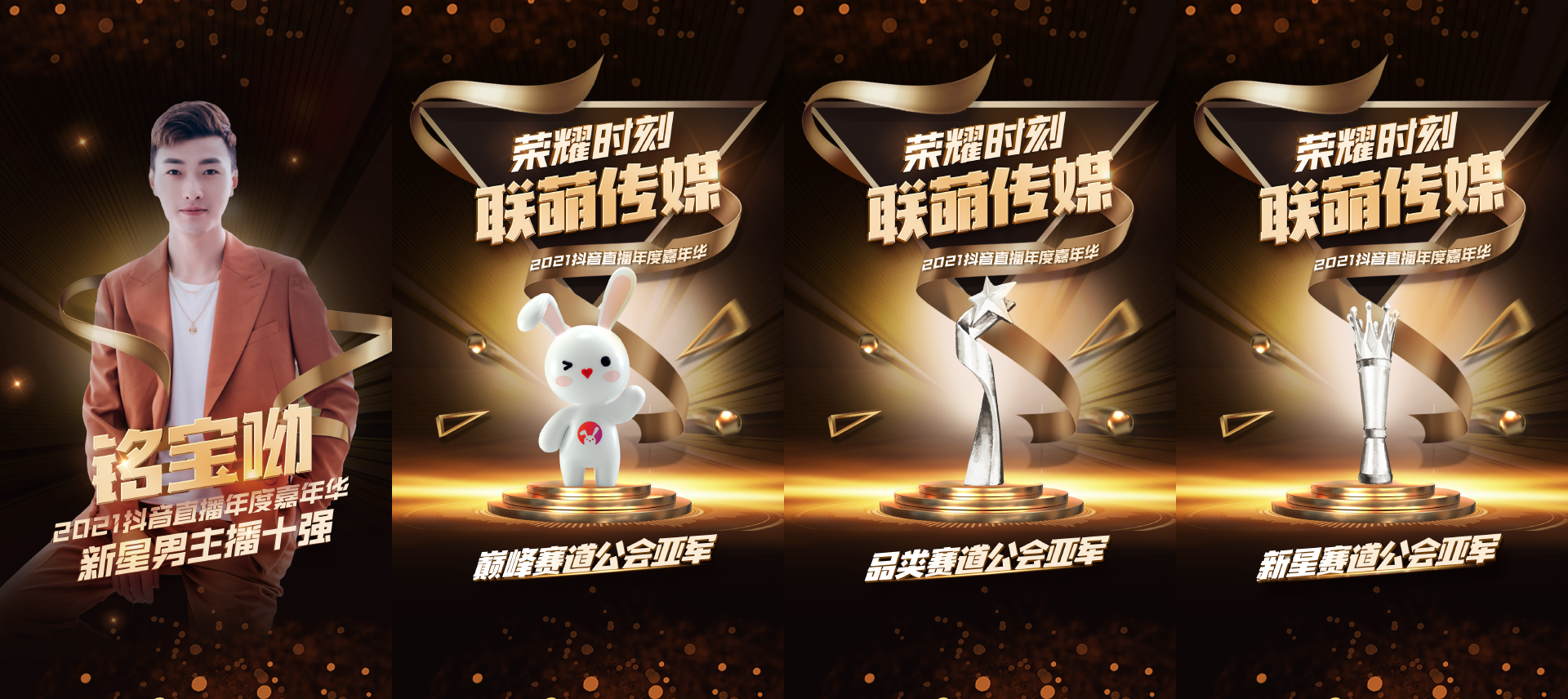 2021抖音直播年度嘉年华圆满落幕联萌传媒等多家MCN机构摘得殊荣