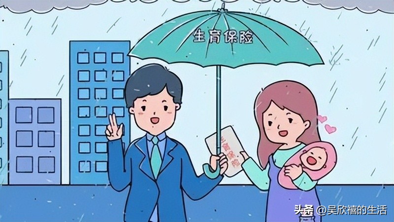 人生事之生育保险(生育保险的)