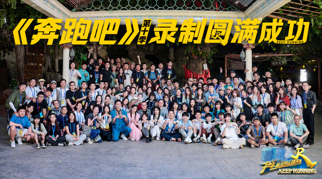 《跑男》第十季发布杀青大合照，郑恺继续缺席，蔡徐坤周深最调皮