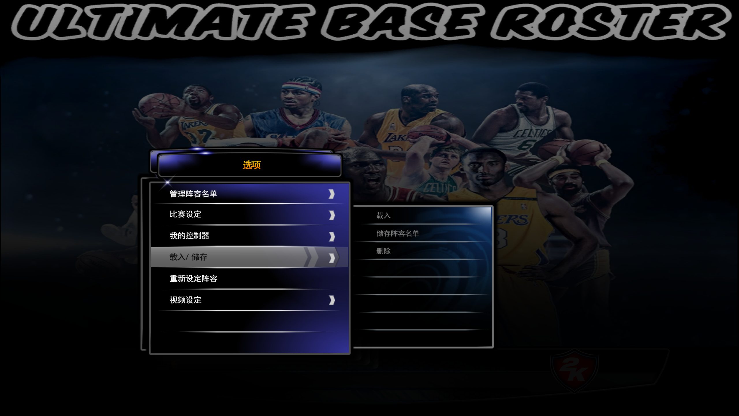 电脑PC端游戏NBA2K14载入新名单教程