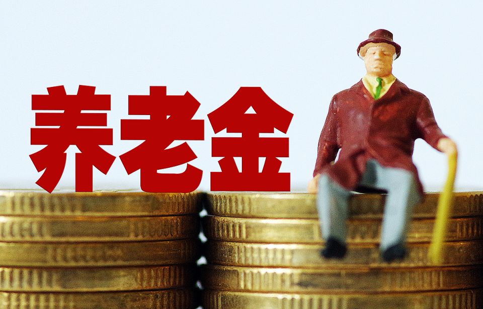 企退人员养老金,企退人员养老金计算公式