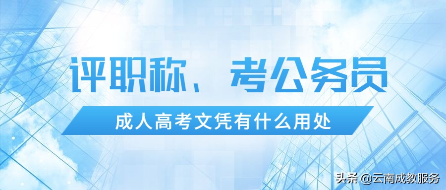 成人高考文凭有什么用处？