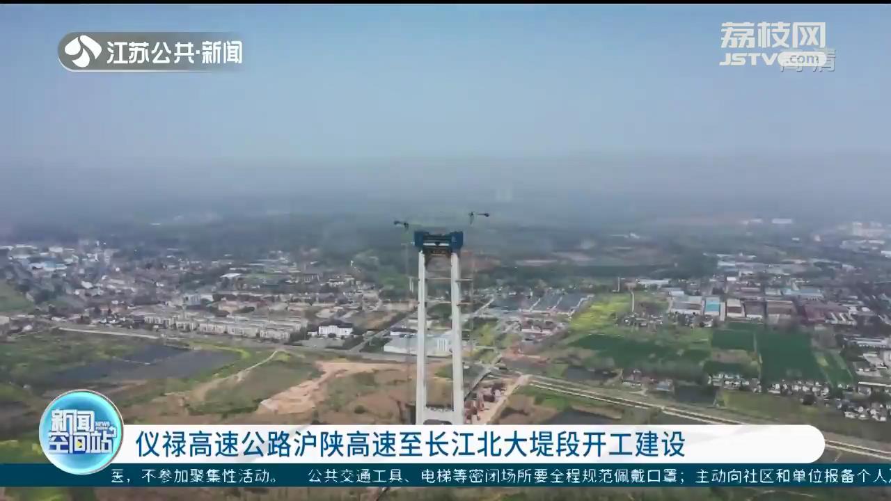 仪禄高速公路沪陕高速至长江北大堤段开工建设
