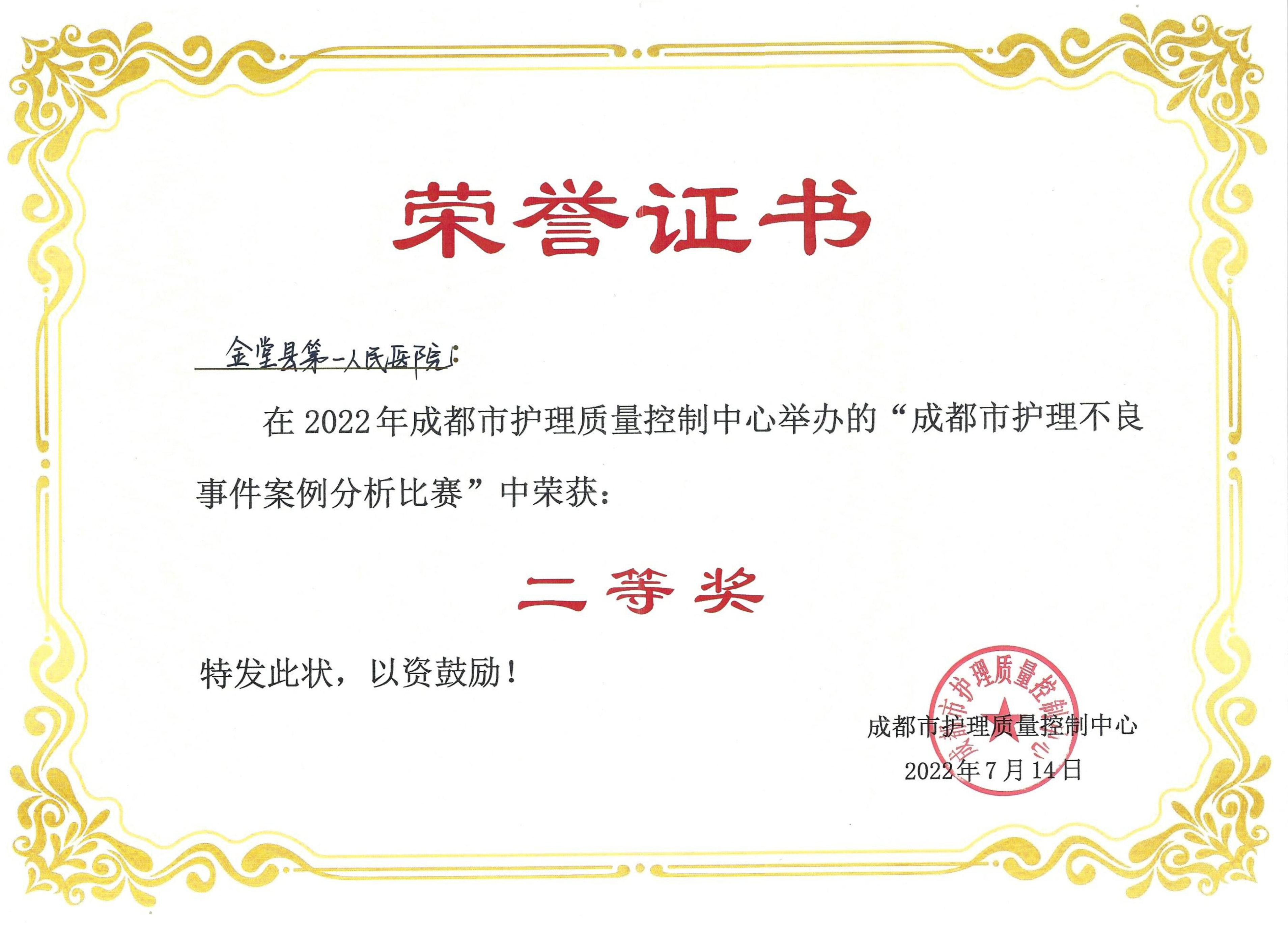 华西金堂医院在2022年成都市护理不良事件案例分析比赛中获二等奖