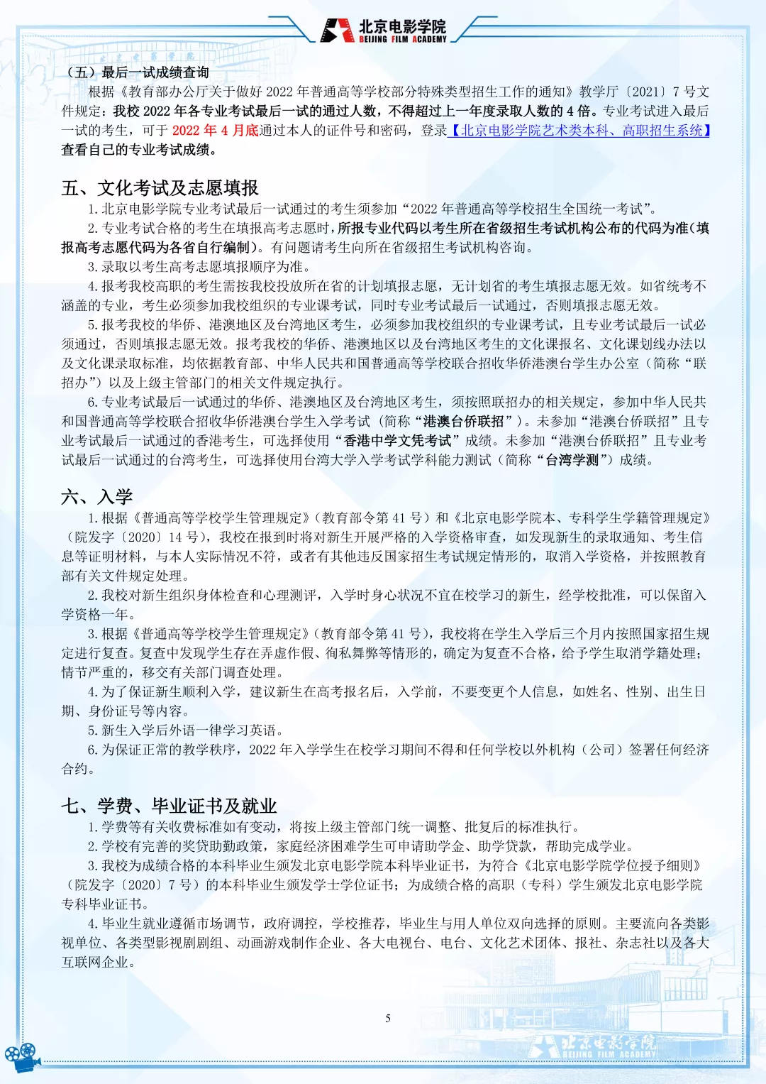 北京电影学院2022年艺术类本科、高职招生简章