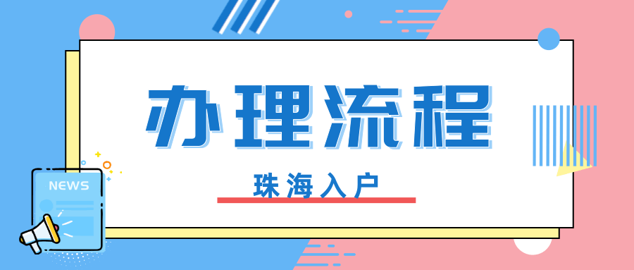 2021年珠海入户申请办理流程指南，入户好处全讲解