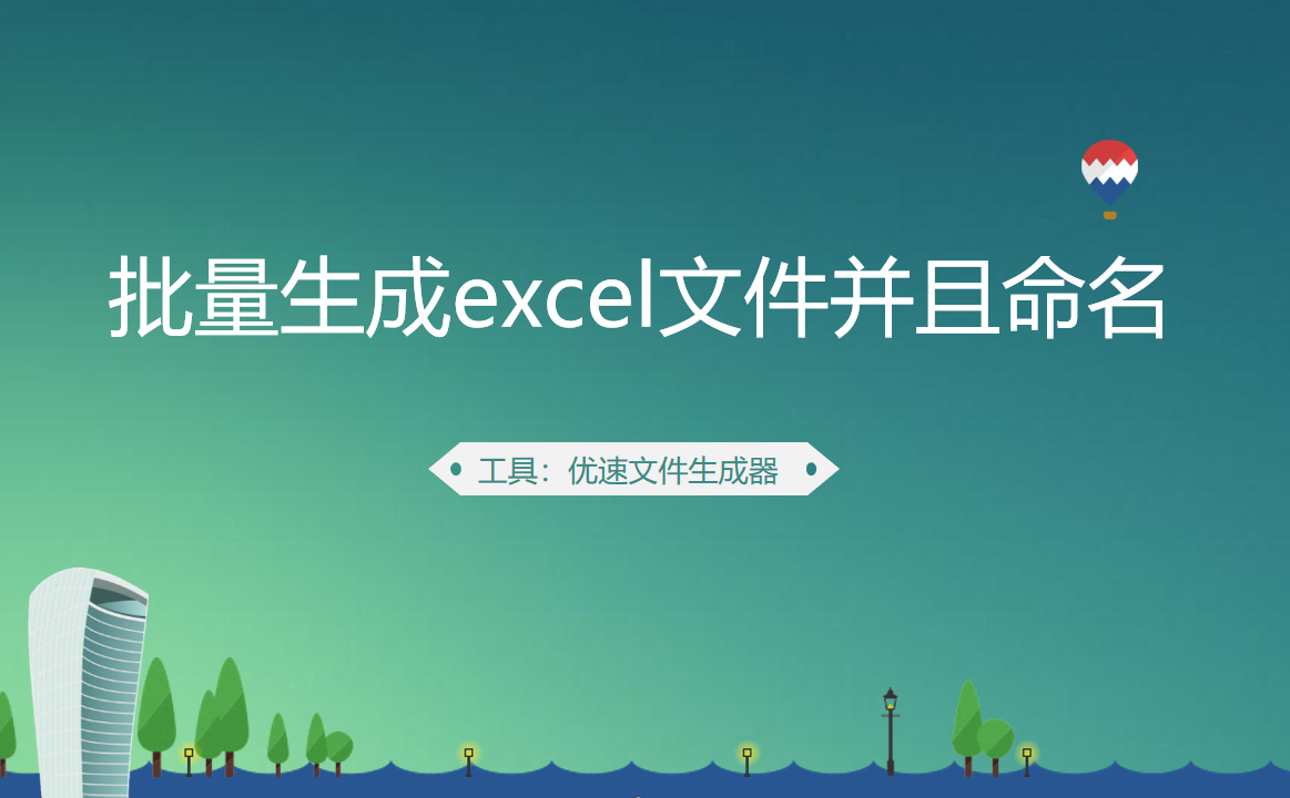 如何批量生成excel文件并且命名(批量生成excel文档并且命名)
