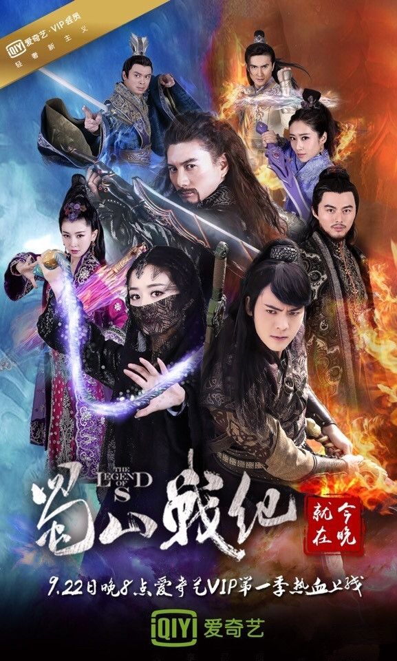 古装仙侠电视剧《蜀山战纪》系列