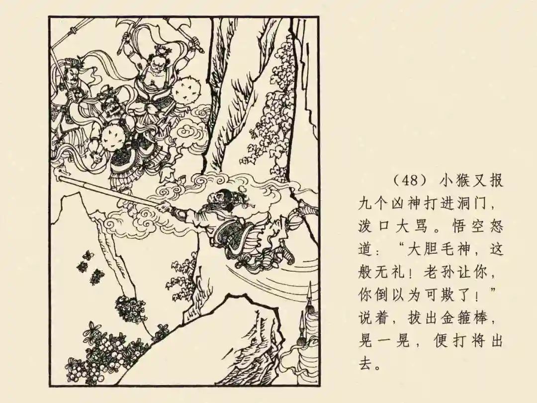 戴敦邦 乐小英版连环画《大闹天宫》