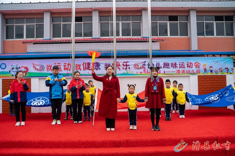 “我运动，我健康，我快乐“——澧浦幼儿园幼儿趣味运动会