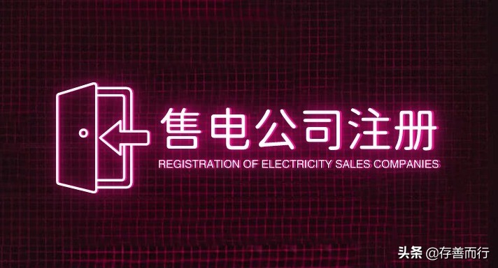 企业选择售电公司代理交易的几个好处？