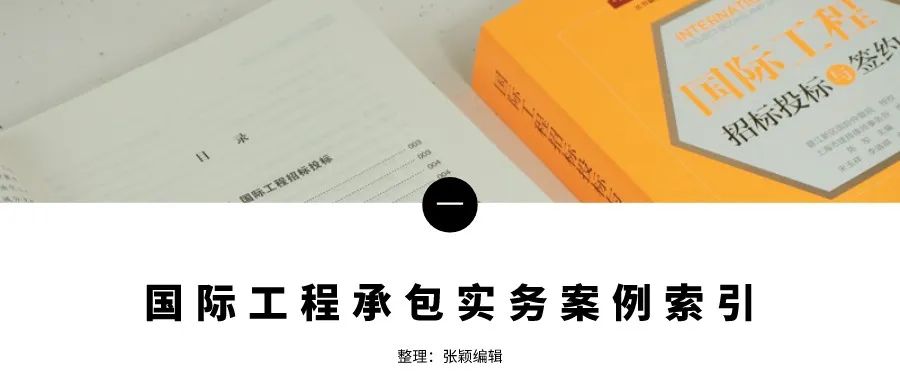 国际工程承包实务案例索引24则
