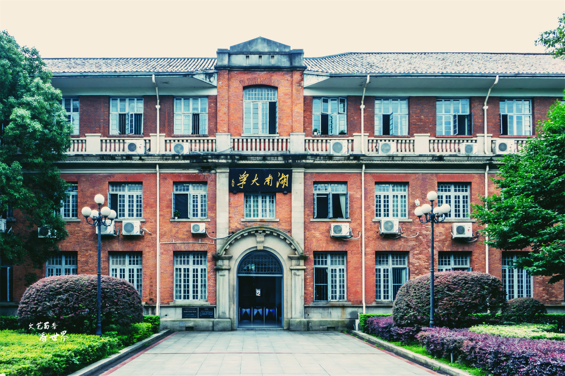 科学馆,大礼堂,老图书馆等古老的建筑群,它们塑造了湖南大学古朴典雅