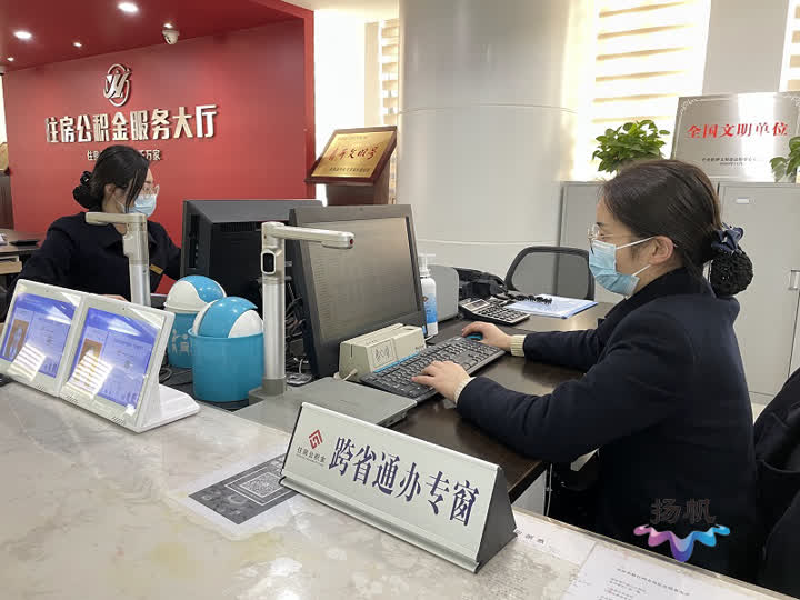 好消息！扬州市公积金6项个人服务实现“跨省通办”
