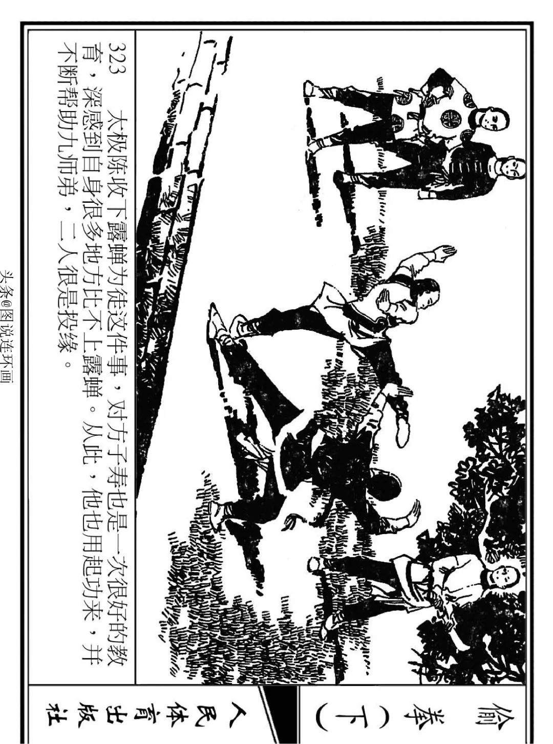 连环画《偷拳》下 人民体育出版社