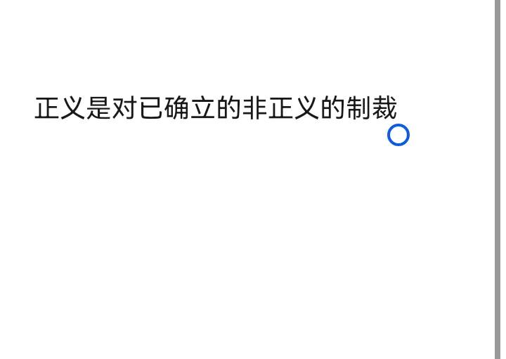 正义会迟到但绝不会缺席是拼凑出来的,迟到的正义不是正义