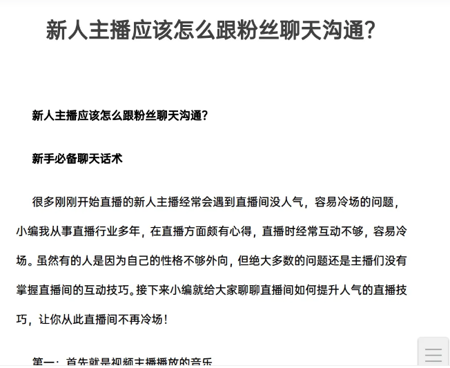 新手主播宝典可复制落地的新手主播手册，成功培养出100+带货主播