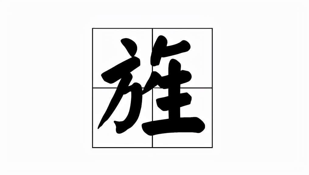 旌怎么读?旌的读音和意思