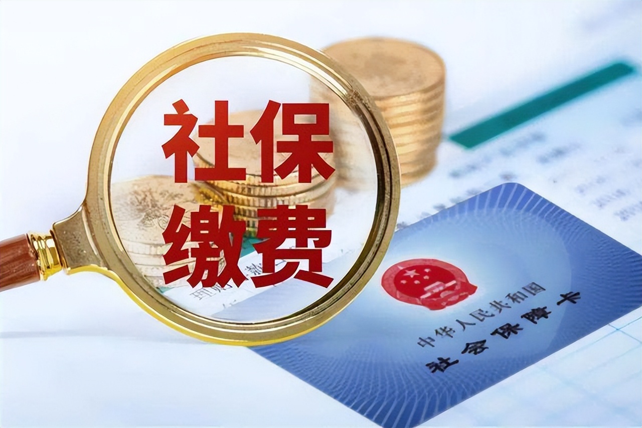 好消息！社保没交满15年的要偷着笑了？以后全部这样处理