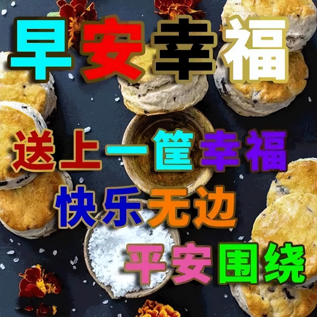 周三早上好问候语经典早上好祝福 早安幸福、快乐无边图片