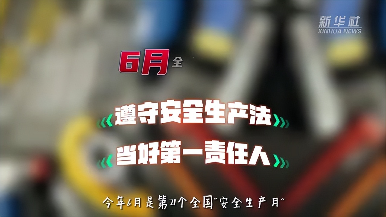 安全生产的十五条措施，你记住了吗？丨2022年安全生产月