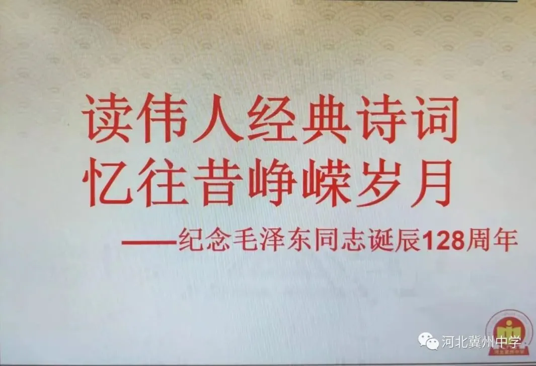 「诵读经典 纪念伟人」纪念毛泽东同志诞辰128周年诗词朗诵活动