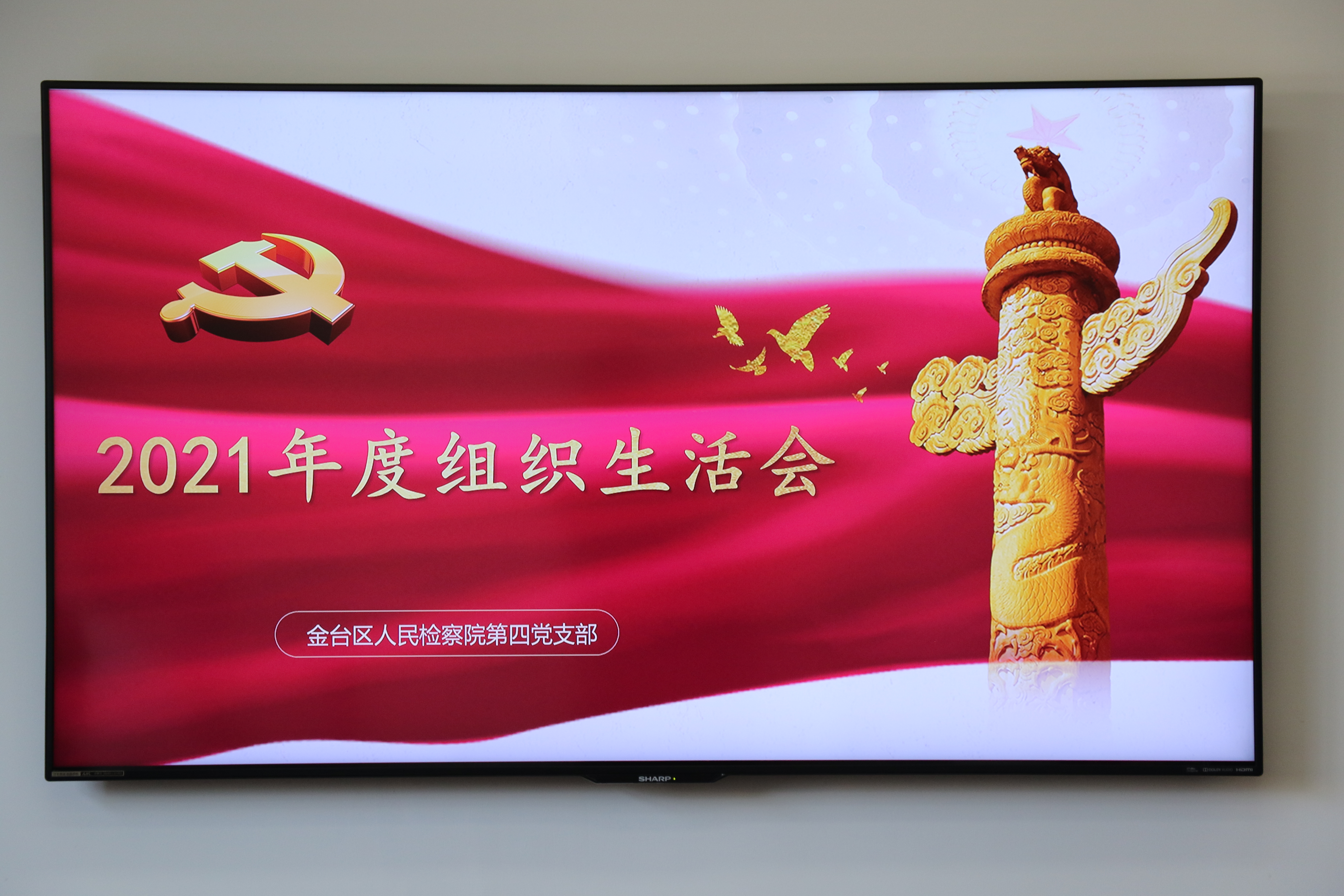 开好组织生活会 凝心聚力再出发 宝鸡金台区检察院第四党支部召开2021年度基层党组织组织生活会