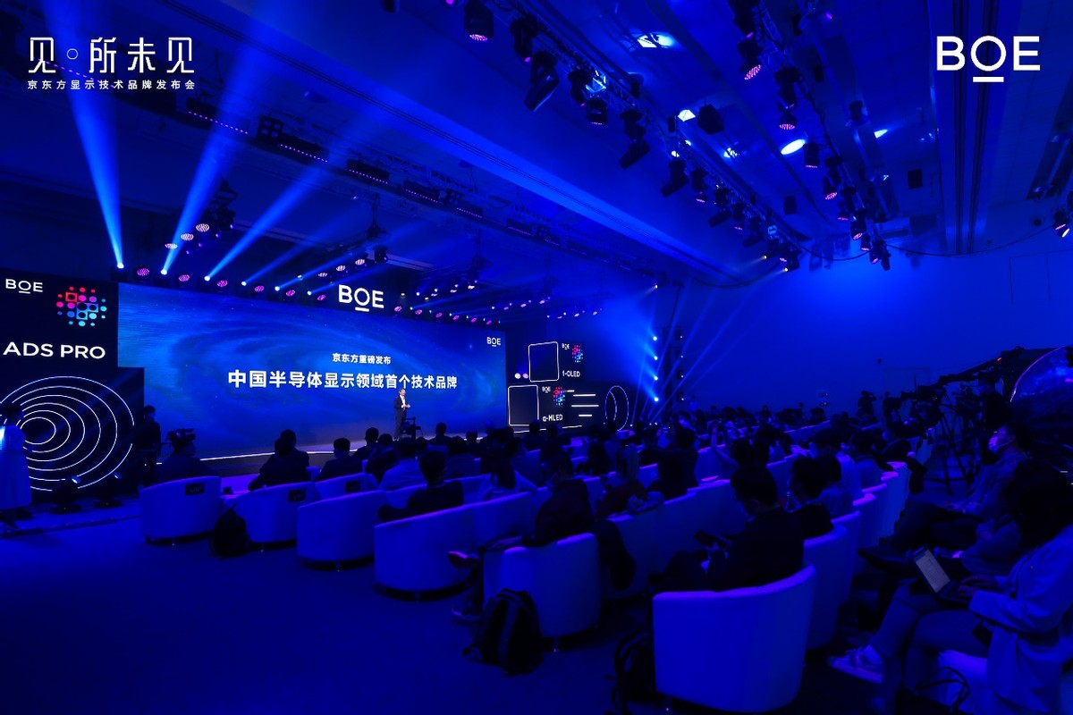 BOE（京东方）中国半导体显示首个技术品牌 开启见·所未见新视界