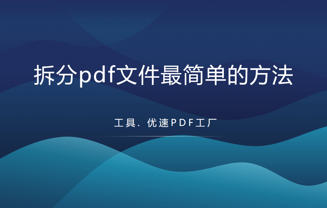 拆分pdf文件最简单的方法