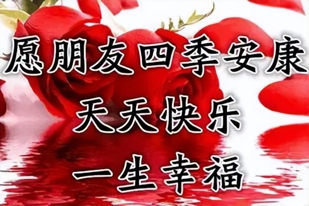 朋友圈每日早安祝福图片 最美的早上好问候图片 顺心如意、友谊长存图片