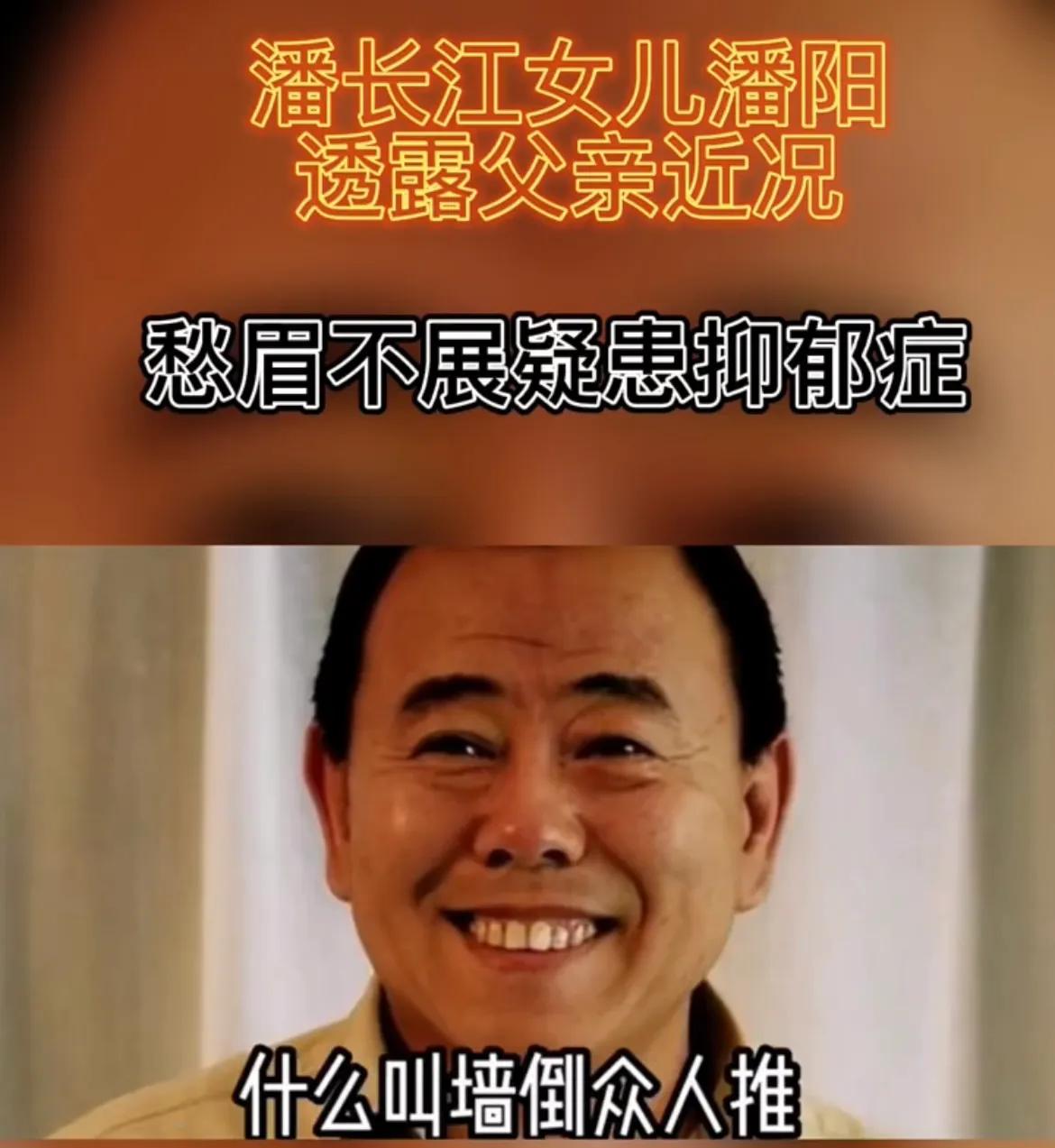 潘长江女儿潘阳透露父亲近况，愁眉不展疑患抑郁症