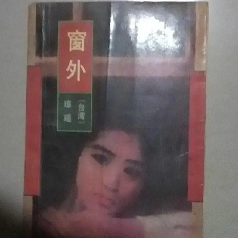 小说来自现实？琼瑶剧背后的惊人滥情史，怪不得琼瑶老年翻了车