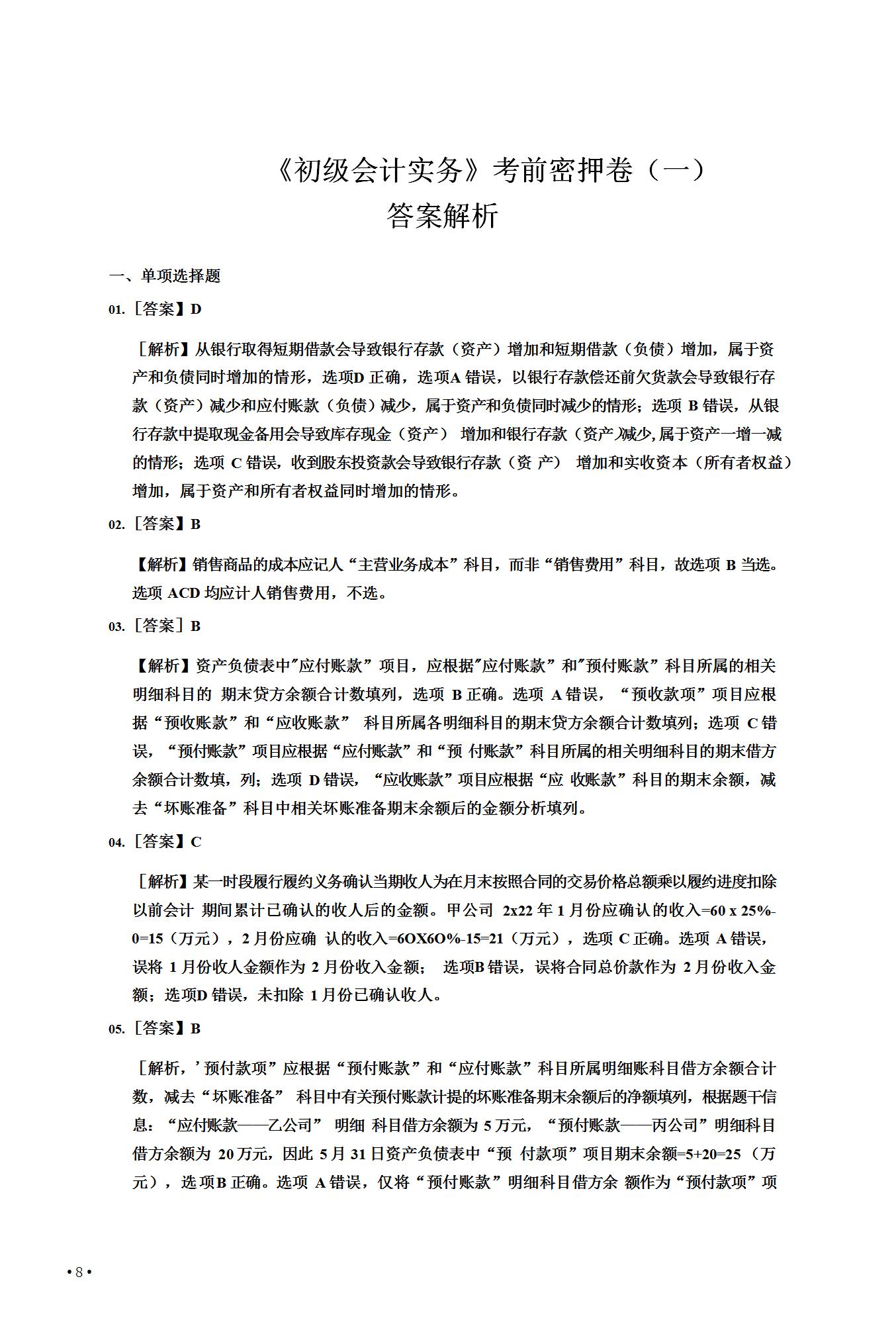 真的可以躺平了！初级会计考试无非就是这六套卷，考过没问题