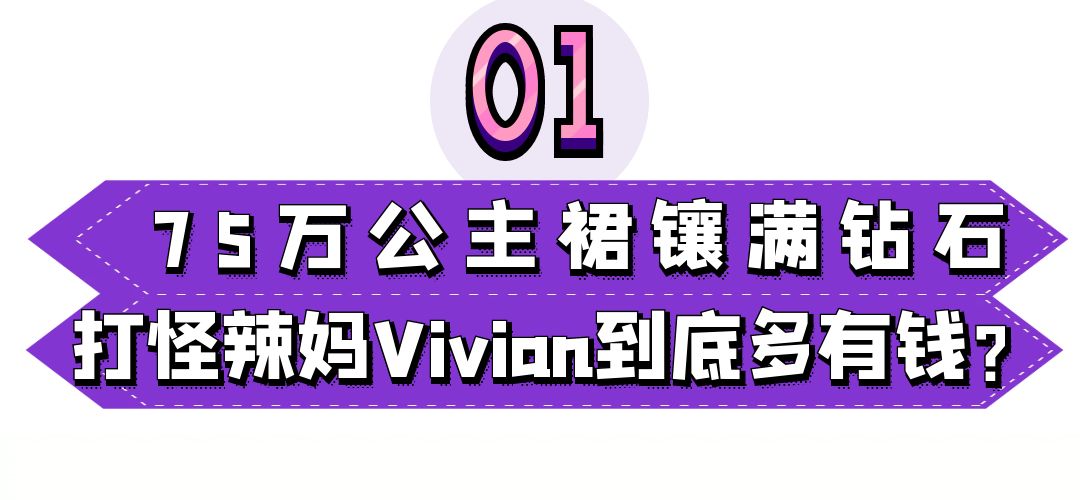 抖音第一阔太：75万公主裙镶满钻，买上亿古宅，贫穷限制了想象