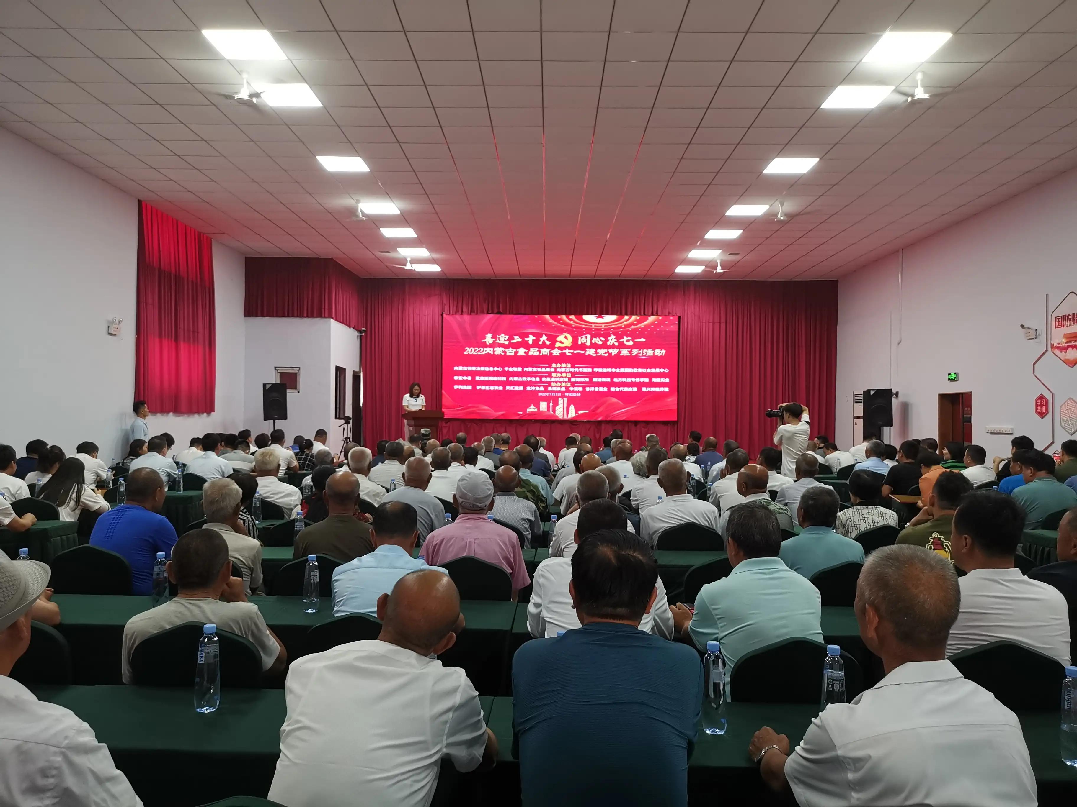“喜迎二十大，同心庆七一”——2022内蒙古食品商会举办“七一”建党节系列活动