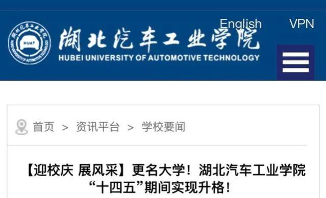 4校或合并！湖北汽车工业学院将更名“大学”！校名不好取