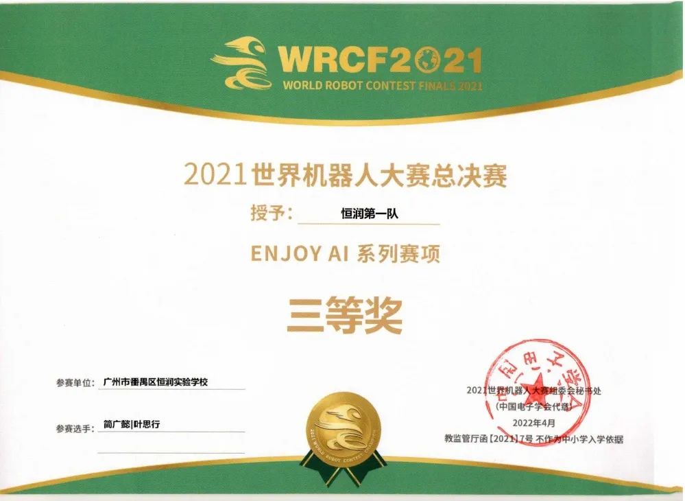 喜报：恒润实验学校喜获世界机器人大赛全国大奖