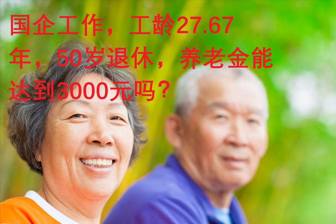 河南国企工龄27.67年，50岁退休，养老金能达到3000元吗？